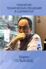 Литература Книга Гельфанд Борис Абрамович. Принятие технических решений в шахматах