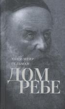 Литература Книга Гельман Хаим-Меир. Дом Ребе. Часть 1. Ребе Шнеур-Залман из Ляд. Часть 2. Ребе Дов-Бер из Любавичей