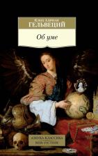 Литература Книга Гельвеций Клод Адриан. Об уме