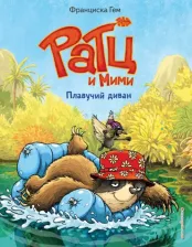Литература Книга Гем Франциска. Плавучий диван