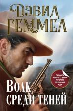 Литература Книга Геммел Дэвид. Волк среди теней