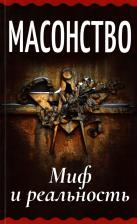 Литература Книга Генц А. И. Масонство. Миф и реальность