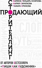 Литература Книга Генцарь-Осипова Марина, Крюкова Тамара Шамильевна, Синюкова Мария. Продающий сторителлинг. Как создавать цепляющие тексты