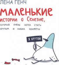 Литература Книга Генч Лена. Маленькие истории о Cелезне, который очень хотел стать крутым и любил конфеты