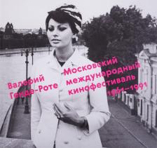 Литература Книга Генде-Роте Валерий "Московский международный кинофестиваль. 1961-1991. Валерий Генде-Роте"