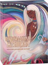 Литература Книга Гендельман-Оруч Лариса. Метафорические ассоциативные карты “Первозданная женщина”
