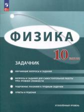 Литература Книга Генденштейн Лев Элевич, Булатова Альбина Александровна, Корнильев Игорь Николаевич. Физика. 10 класс. Задачник. Углублённый уровень. ФГОС