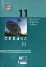 Литература Книга Генденштейн Лев Элевич, Булатова Альбина Александровна, Корнильев Игорь Николаевич. Физика. 11 класс. Учебник. Базовый и углубленный уровни. В 2-х