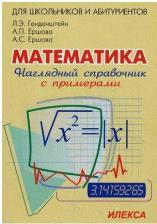 Литература Книга Генденштейн Лев Элевич, Ершова Алла Петровна, Ершова Анна Сергеевна. Наглядный справочник по математике с примерами. Для абитуриентов, школьников
