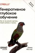 Литература Книга Генеративное глубокое обучение. Как не мы рисуем картины, пишем романы и музыку. 2-е межд изд