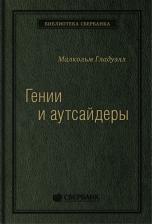 Литература Книга Гении и аутсайдеры: Почему одним все, а другим ничего? Том 33
