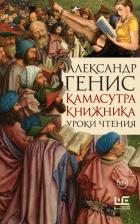 Литература Книга Генис Александр Александрович. Камасутра книжника 9785171615864