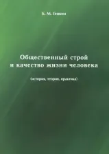 Литература Книга Генкин Борис Михайлович. Общественный строй и качество жизни человека