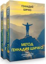 Литература Книга Геннадий Андреевич Шичко. Комплект Метод Геннадия Шичко. Теория психологического программирования