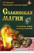 Литература Книга Геннадий Эдуардович Адамович. Славянская магия в символах, мифах, ритуалах и росписях
