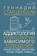Литература Книга Геннадий Владимирович Старшенбаум. Аддиктология: психология зависимого поведения. Учебное пособие. Диагностика. Терапия. Приемы. Примеры