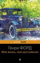 Литература Книга Генри Форд. Генри Форд. Моя жизнь, мои достижения