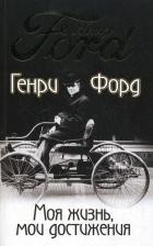 Литература Книга Генри Форд. Моя жизнь мои достижения