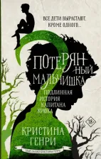 Литература Книга Генри Кристина. Потерянный мальчишка. Подлинная история капитана Крюка