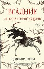 Литература Книга Генри Кристина. Всадник. Легенда Сонной Лощины