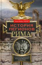 Литература Книга Генри Майкл Паркер. История легионов Рима. От военной реформы Гая Мария до восхождения на престол Септимия Севера