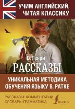 Литература Книга Генри О. "Рассказы" типографская