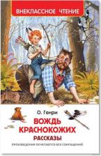Литература Книга Генри О. Вождь краснокожих. Рассказы. Внеклассное чтение