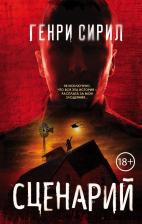 Литература Книга Генри Сирил. Сценарий