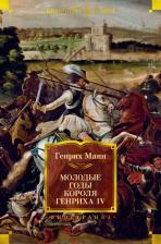 Литература Книга Генрих Манн. Молодые годы короля Генриха IV 9785389190856