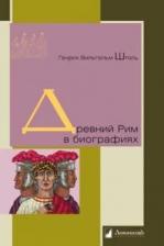 Литература Книга Генрих Вильгельм Штоль. Древний Рим в биографиях