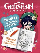 Литература Книга Genshin Impact. Рисуем любимых героев (розовая)