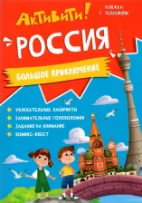Литература Книга ГЕОДОМ издательство Книжка с заданиями. Активити. Россия