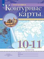 Литература Книга География. 10-11 классы. Контурные карты 9785091073645