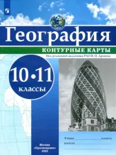 Литература Книга География. 10-11 классы. Контурные карты. ФГОС