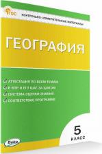 Литература Книга География. 5 класс. Контрольно-измерительные материалы. ФГОС 9785408068135