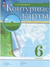 Литература Книга География. 6 класс. Контурные карты. ФГОС 9785091040098