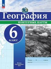 Литература Книга География. 6 класс. Контурные карты