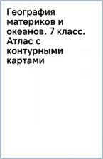 Литература Книга География. 7 класс. Атлас + контурные карты. География материков и океанов. ФГОС