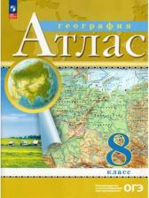 Литература Книга География. 8 класс. Атлас 2023 Издательство Просвещение/Дрофа 9691931