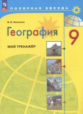 Литература Книга География. 9 класс. Мой тренажер