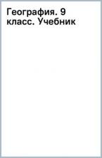 Литература Книга География. 9 класс. Учебник