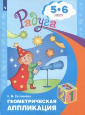 Литература Книга Геометрическая аппликация. Пособие для детей 5-6 лет