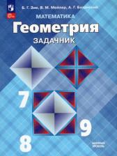 Литература Книга Геометрия 7-9 класс. Задачник. Базовый уровень (ФП2022). ФГОС