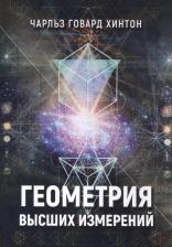 Литература Книга Геометрия высших измерений (м) Хинтон