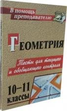 Литература Книга Геометрия. 10-11 классы. Тесты для текущего и обобщающего контроля