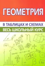 Литература Книга Геометрия. Весь школьный курс в таблицах и схемах
