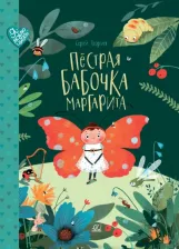 Литература Книга Георгиев Сергей Георгиевич. Пестрая бабочка Маргарита. 22 истории на зеленой лужайке