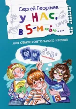 Литература Книга Георгиев Сергей Георгиевич. У нас, в 5-м "Б". Рассказы