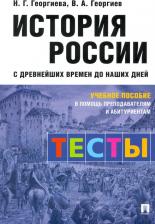 Литература Книга Георгиева Наталья Георгиевна, Орлов Александр Сергеевич, Георгиев Владимир Анатольевич. История России с древнейших времен до наших дней: тесты