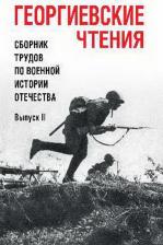Литература Книга Георгиевские чтения. Сборник трудов по военной истории Отечества. Выпуск ll